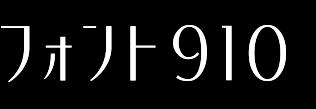 フォント910