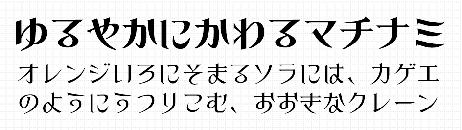 ロマンチックで高級感ある シネマ明朝かな フォントのご紹介 フォント910